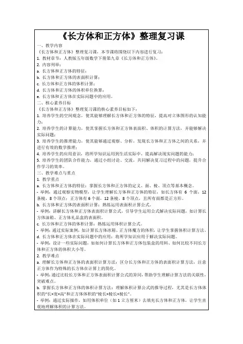 《长方体和正方体》整理复习课