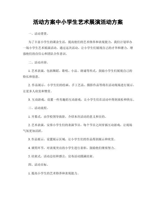 活动方案中小学生艺术展演活动方案