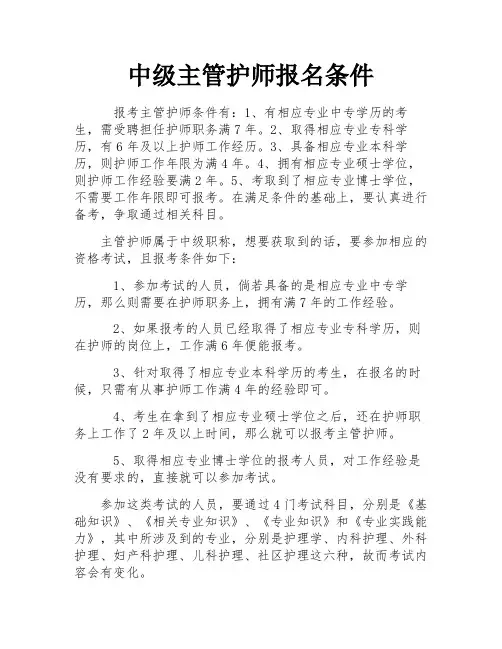 中级主管护师报名条件