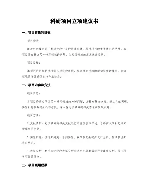 科研项目立项建议书