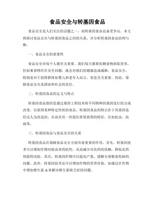 食品安全与转基因食品