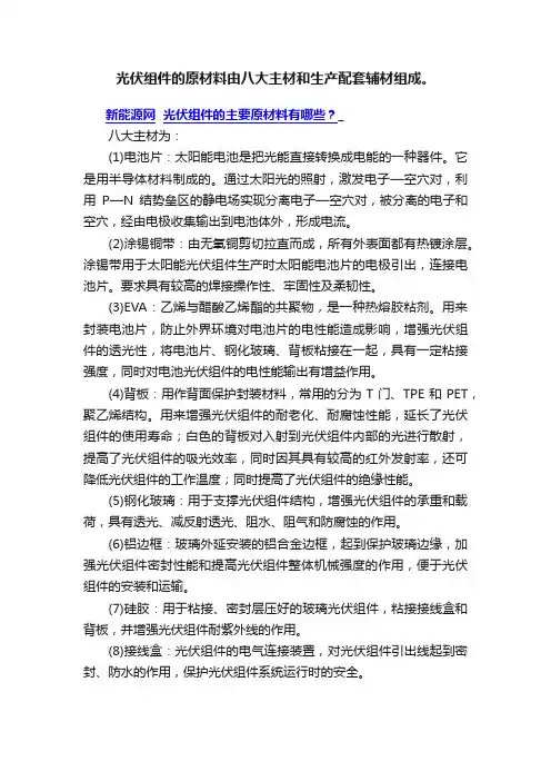 光伏组件的原材料由八大主材和生产配套辅材组成。