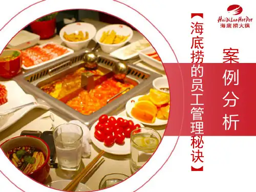 海底捞案例分析