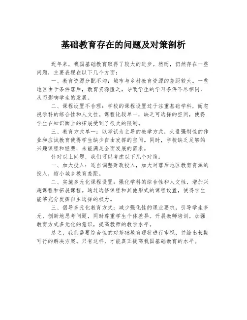 基础教育存在的问题及对策剖析
