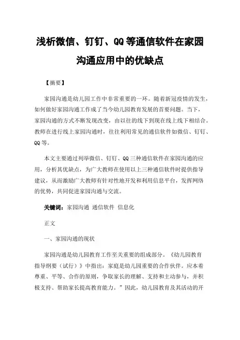 浅析微信、钉钉、QQ等通信软件在家园沟通应用中的优缺点