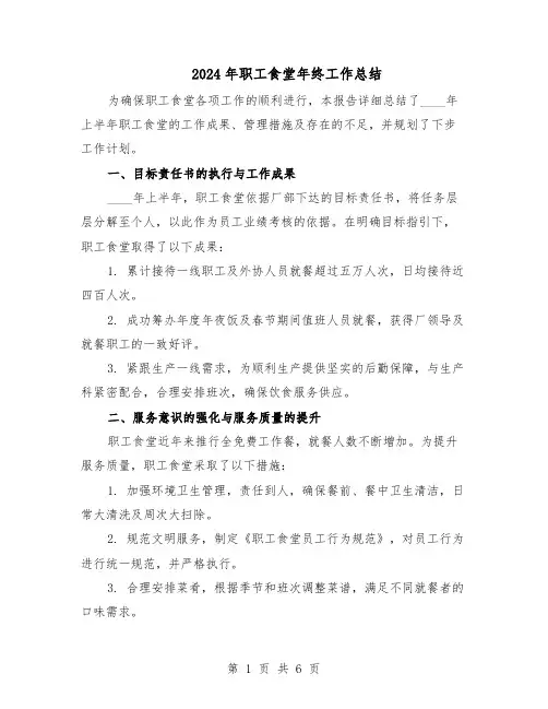 2024年职工食堂年终工作总结（3篇）
