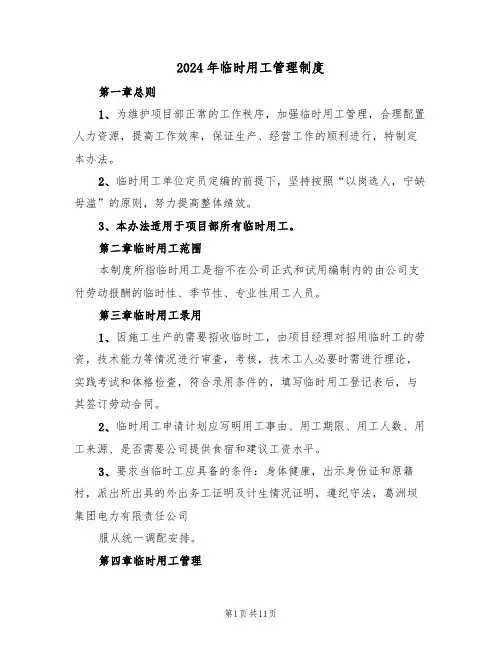 2024年临时用工管理制度(四篇)