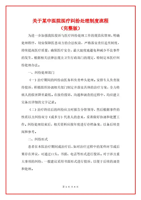 .关于某中医院医疗纠纷处理制度流程(完整版)
