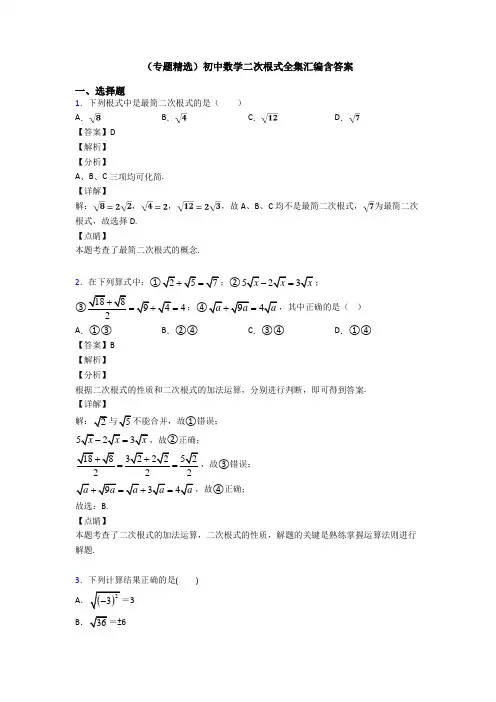 (专题精选)初中数学二次根式全集汇编含答案