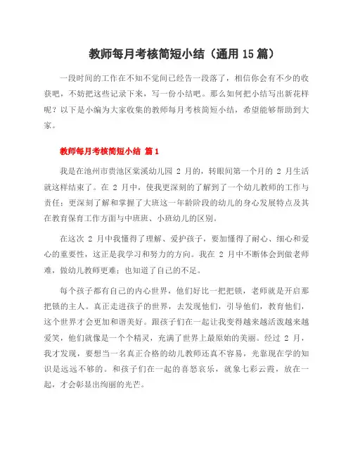 教师每月考核简短小结(通用15篇)