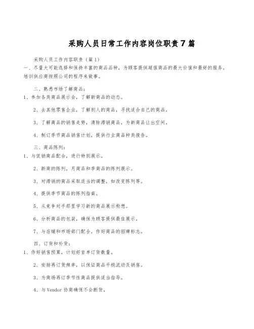 采购人员日常工作内容岗位职责7篇