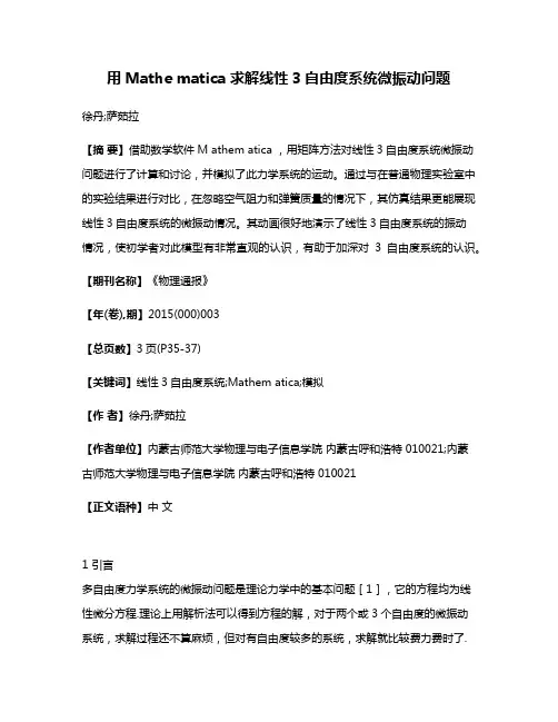 用Mathe matica 求解线性3自由度系统微振动问题
