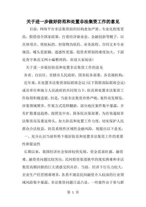 关于进一步做好防范和处置非法集资工作的意见-精选范文