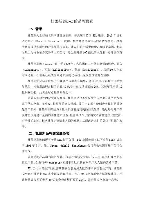 杜蕾斯Durex的品牌盘查