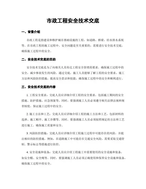 市政工程安全技术交底