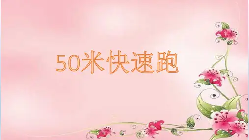 50米快速跑PPT
