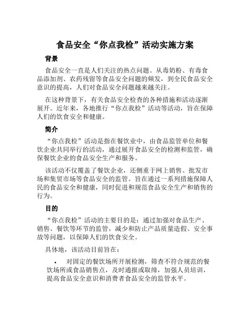食品安全“你点我检”活动实施方案范文