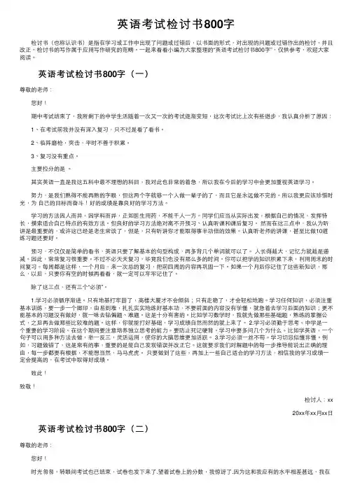 英语考试检讨书800字