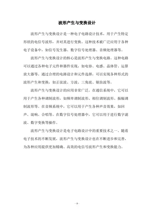波形产生与变换设计