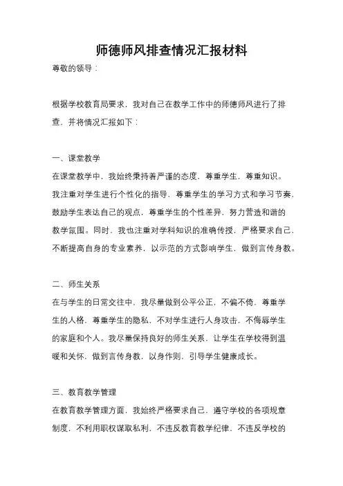 师德师风排查情况汇报材料
