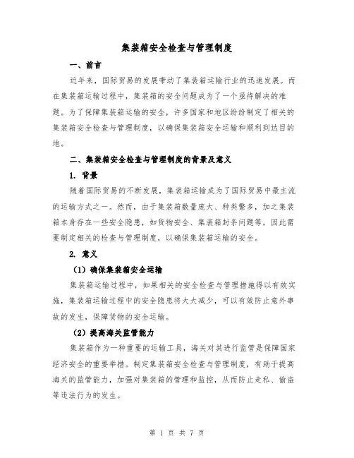 集装箱安全检查与管理制度(三篇)