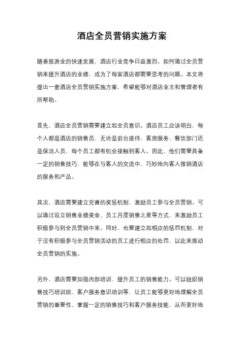 酒店全员营销实施方案