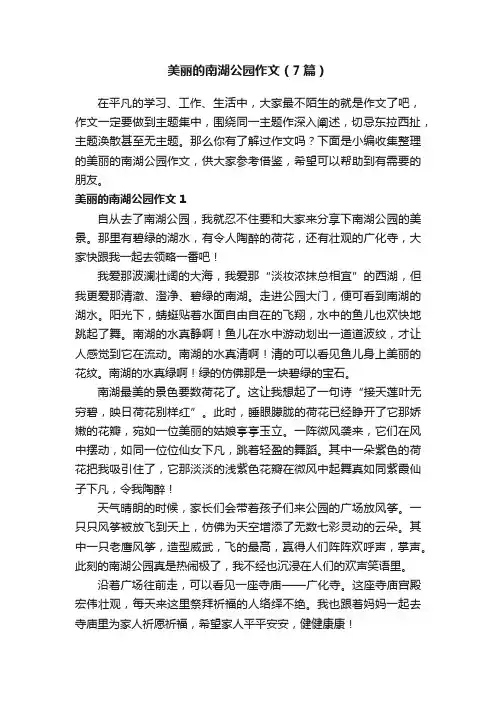 美丽的南湖公园作文（7篇）
