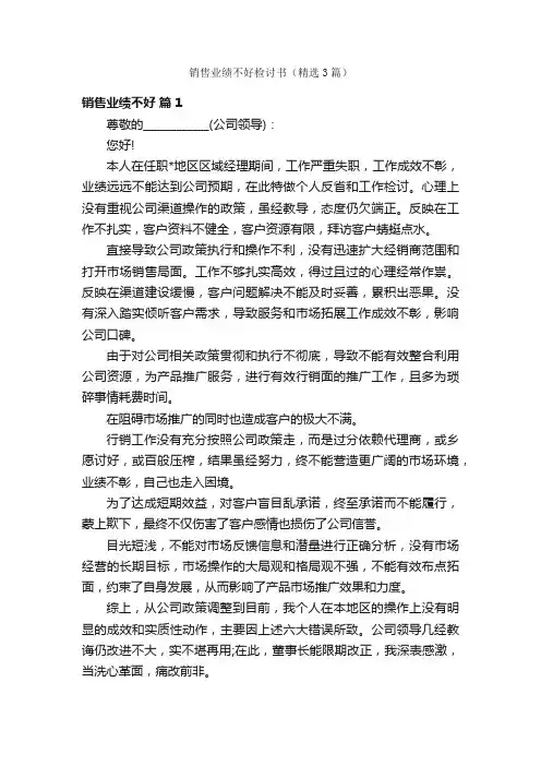 销售业绩不好检讨书（精选3篇）