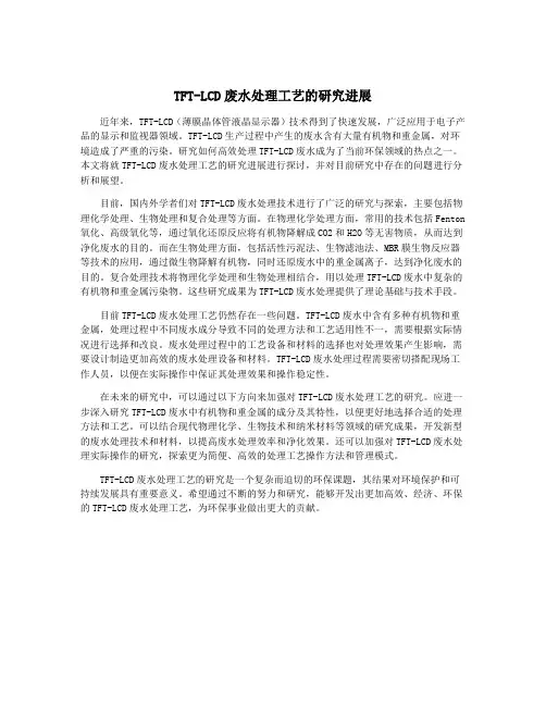 TFT-LCD废水处理工艺的研究进展