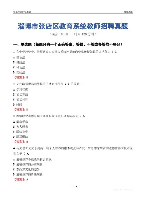 淄博市张店区教育系统教师招聘真题