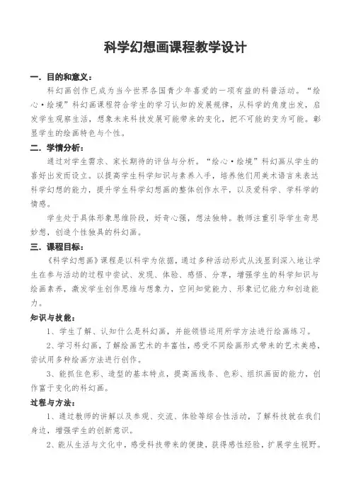 科学幻想画教学设计