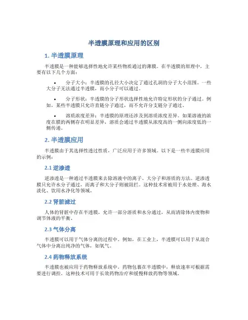 半透膜原理和应用的区别