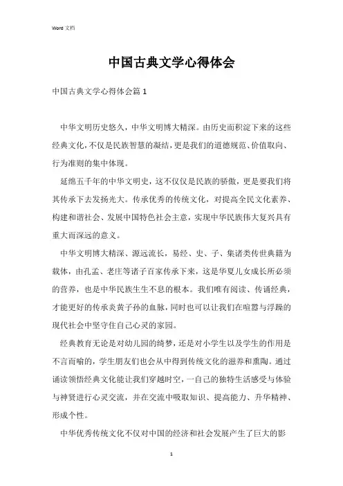 中国古典文学心得体会