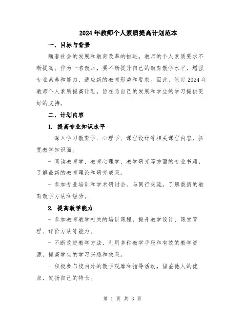 2024年教师个人素质提高计划范本