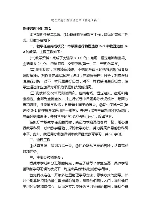 物理兴趣小组活动总结（精选4篇）