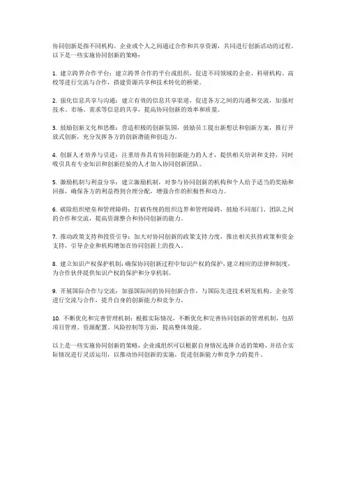 协同创新的实施策略