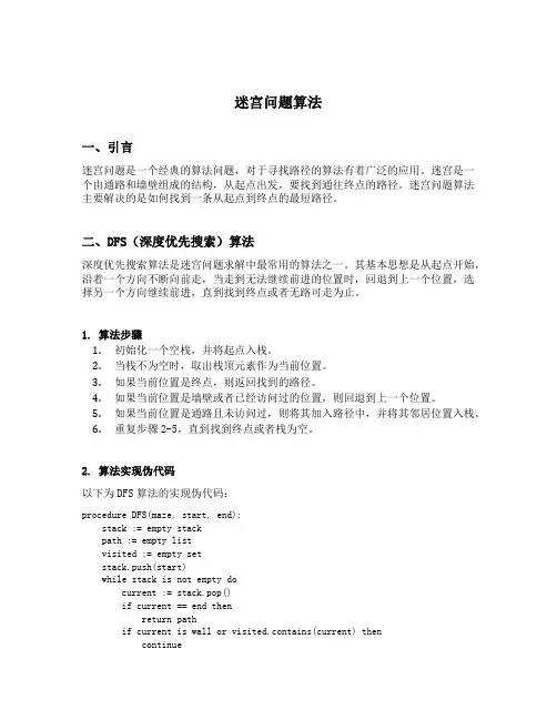 迷宫问题算法