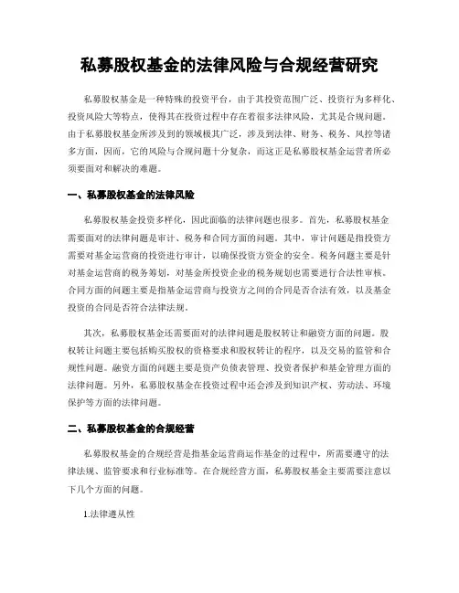 私募股权基金的法律风险与合规经营研究
