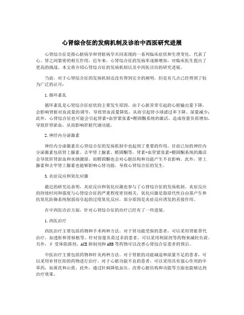 心肾综合征的发病机制及诊治中西医研究进展