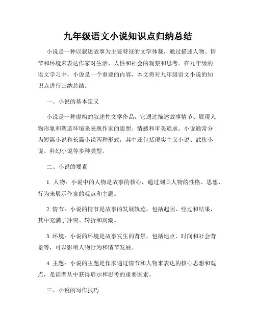 九年级语文小说知识点归纳总结