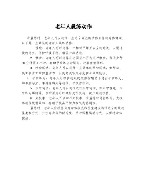 老年人晨练动作