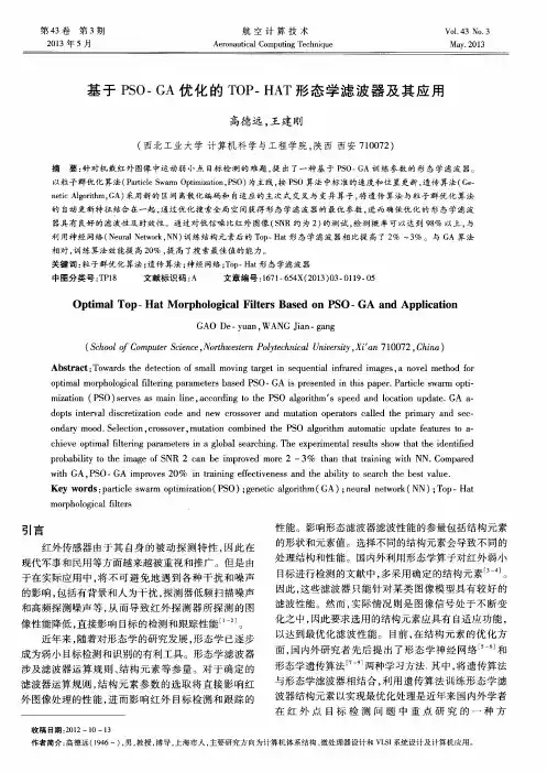 基于PSO-GA优化的TOP-HAT形态学滤波器及其应用