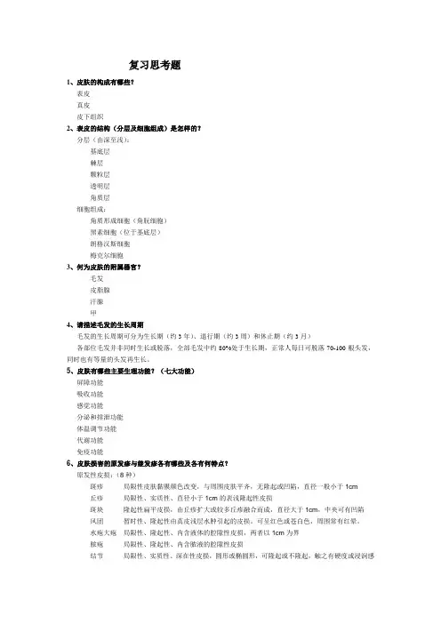 皮肤性病学重点复习题总结