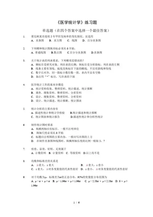 《医学统计学》练习题