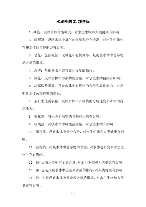 水质检测21项指标