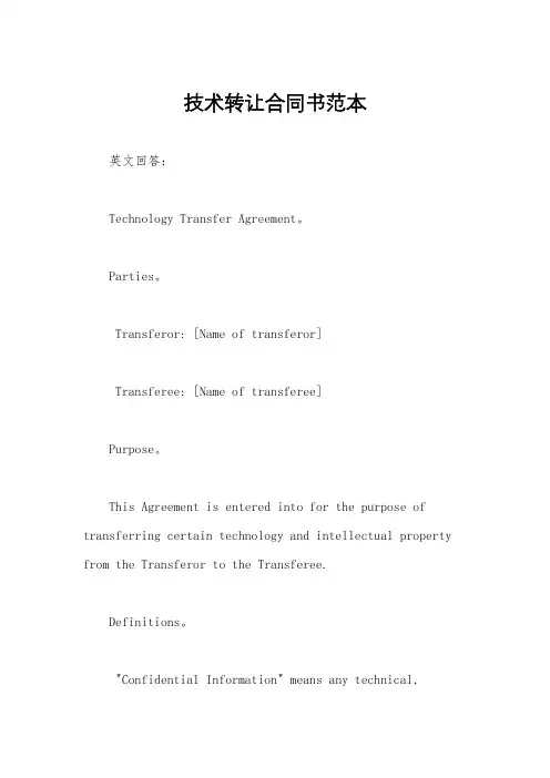 技术转让合同书范本