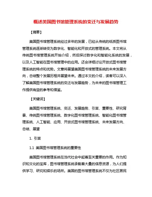 概述美国图书馆管理系统的变迁与发展趋势