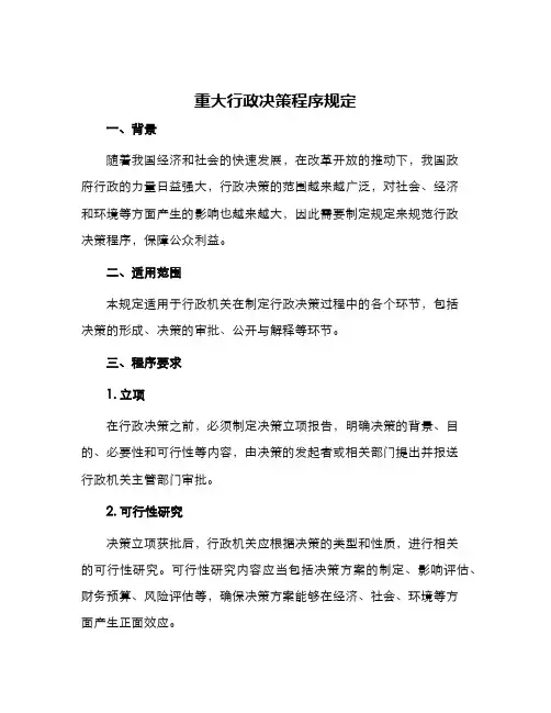 重大行政决策程序规定