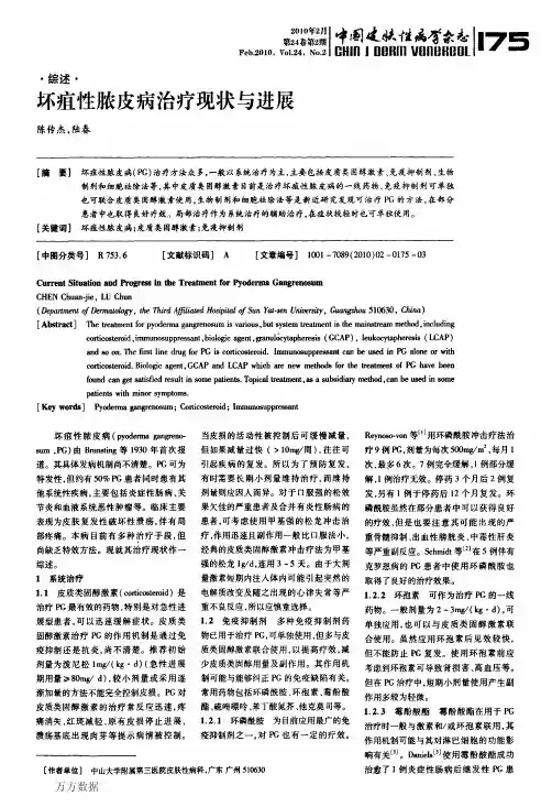 坏疽性脓皮病治疗现状与进展