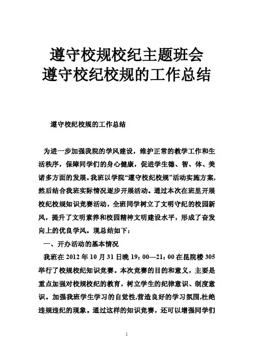 遵守校规校纪主题班会遵守校纪校规的工作总结
